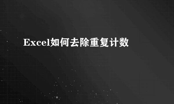 Excel如何去除重复计数