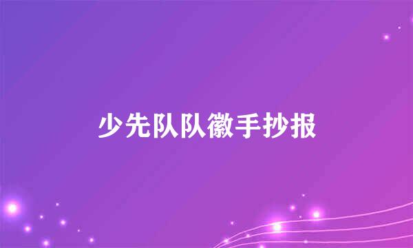 少先队队徽手抄报