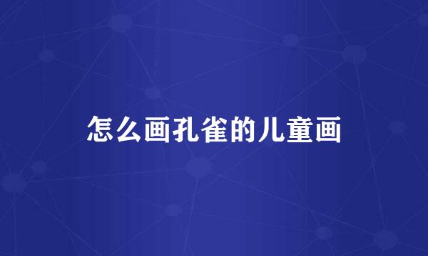 怎么画孔雀的儿童画