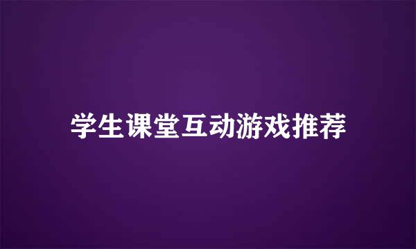 学生课堂互动游戏推荐