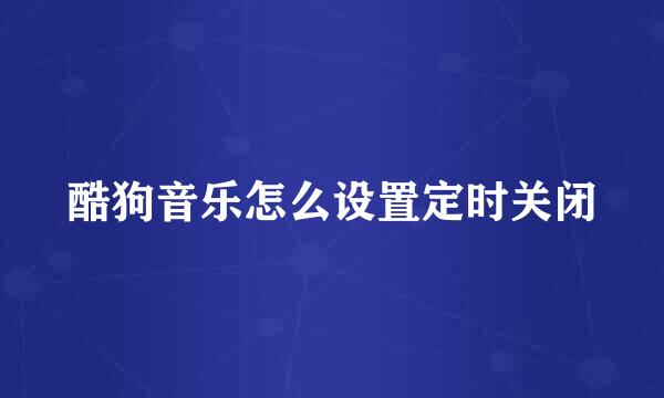 酷狗音乐怎么设置定时关闭