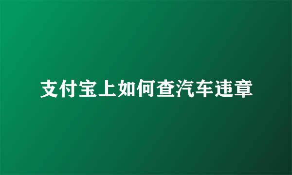 支付宝上如何查汽车违章