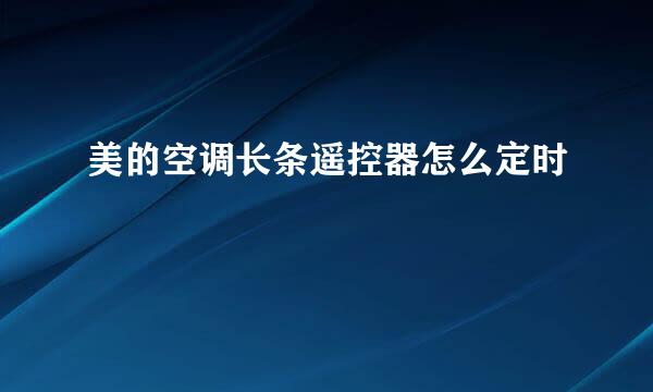 美的空调长条遥控器怎么定时