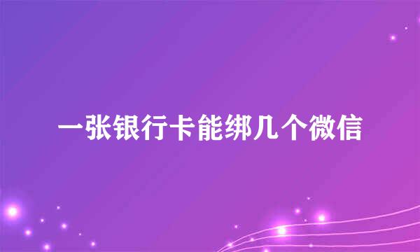 一张银行卡能绑几个微信