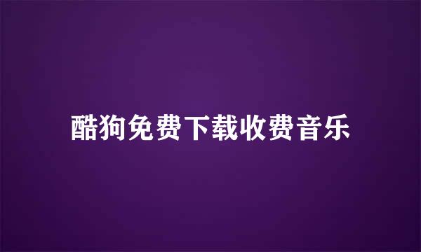 酷狗免费下载收费音乐
