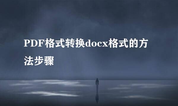 PDF格式转换docx格式的方法步骤