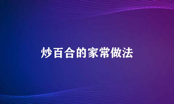 炒百合的家常做法