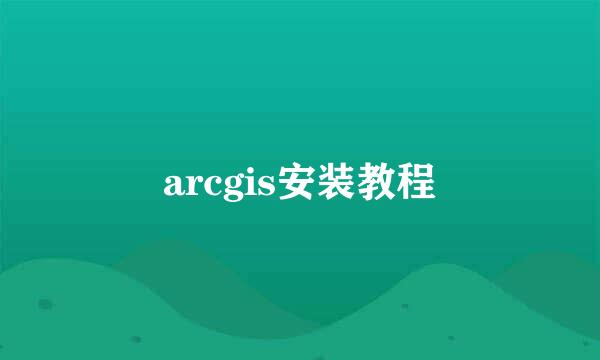 arcgis安装教程