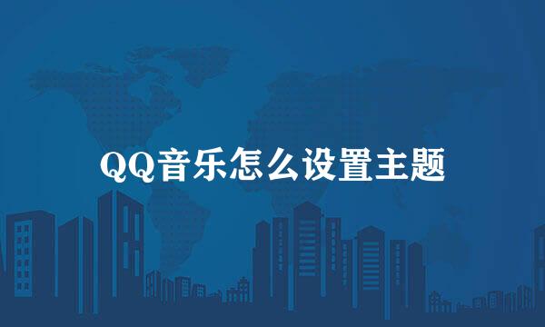 QQ音乐怎么设置主题