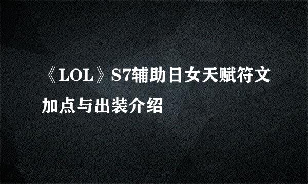 《LOL》S7辅助日女天赋符文加点与出装介绍