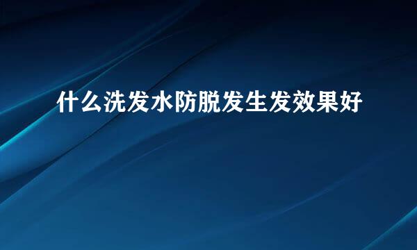 什么洗发水防脱发生发效果好