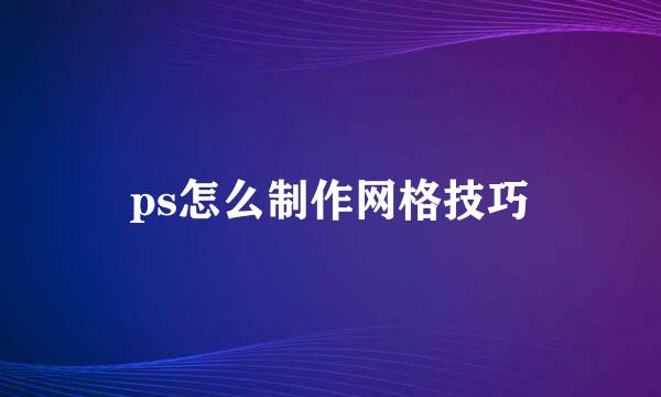 ps怎么制作网格技巧