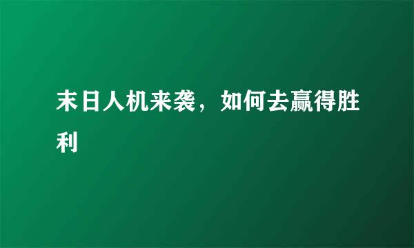 末日人机来袭，如何去赢得胜利