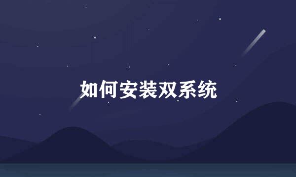 如何安装双系统