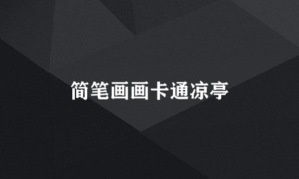 简笔画画卡通凉亭