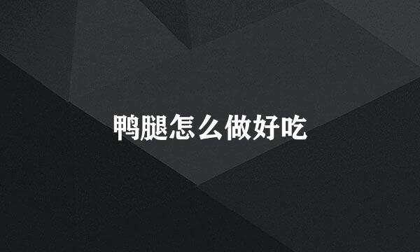 鸭腿怎么做好吃
