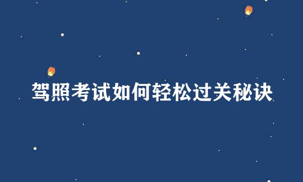 驾照考试如何轻松过关秘诀