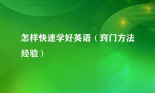 怎样快速学好英语（窍门方法经验）