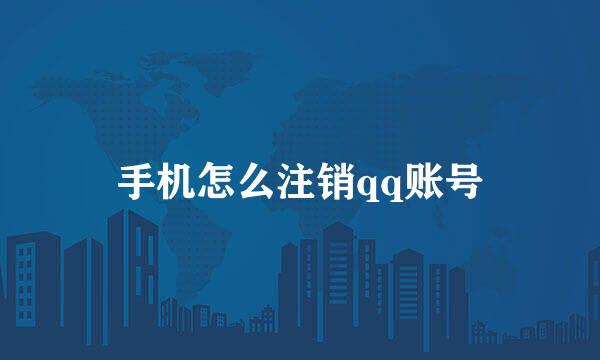 手机怎么注销qq账号