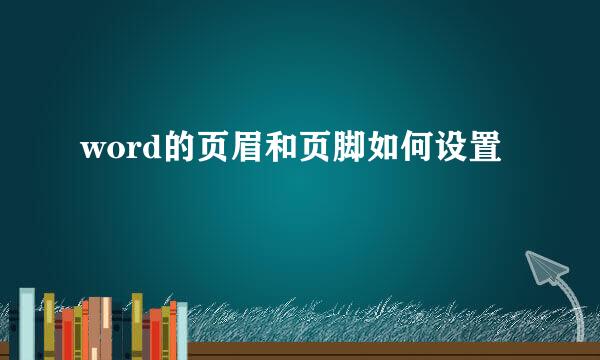 word的页眉和页脚如何设置