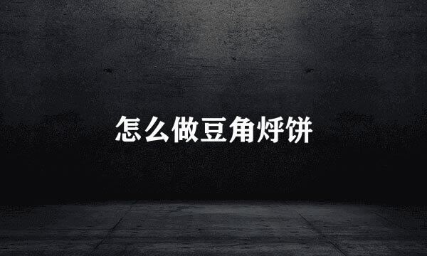 怎么做豆角烀饼