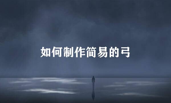 如何制作简易的弓