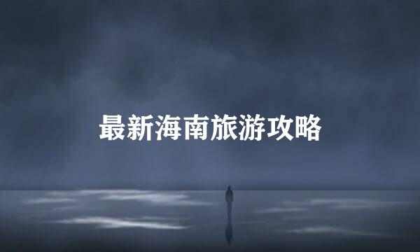 最新海南旅游攻略