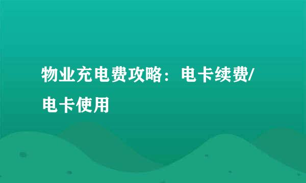 物业充电费攻略：电卡续费/电卡使用