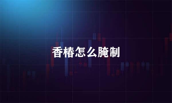 香椿怎么腌制
