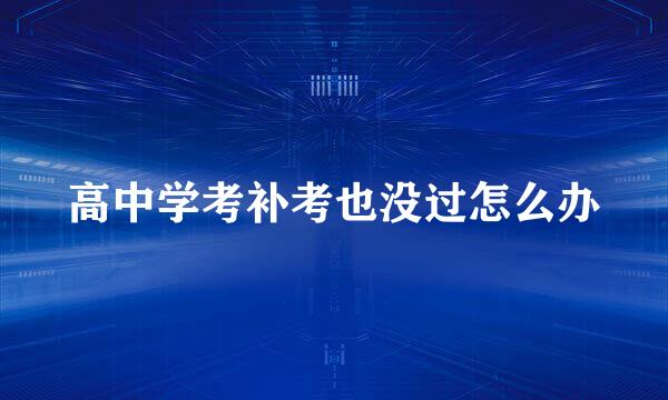 高中学考补考也没过怎么办