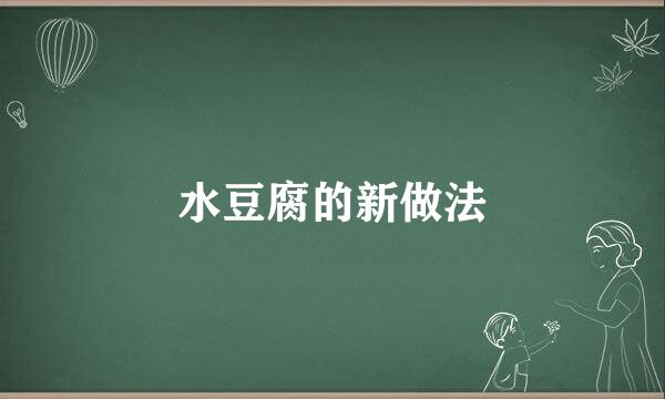 水豆腐的新做法
