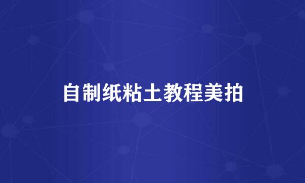 自制纸粘土教程美拍