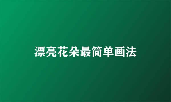 漂亮花朵最简单画法