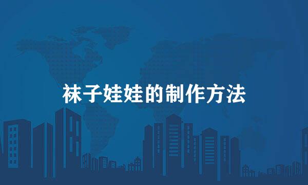 袜子娃娃的制作方法