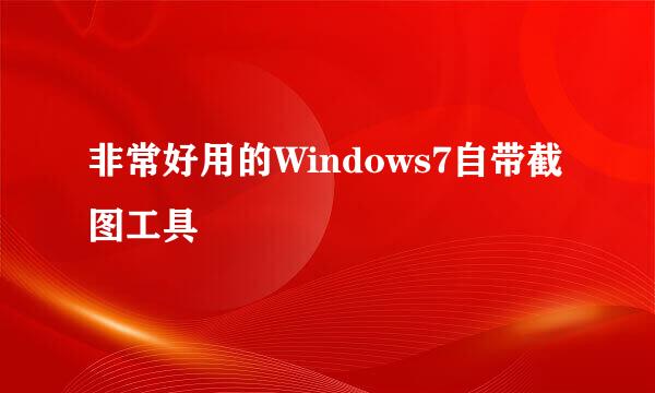 非常好用的Windows7自带截图工具