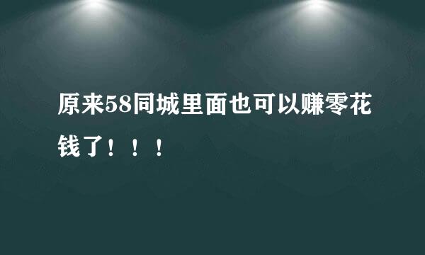 原来58同城里面也可以赚零花钱了！！！