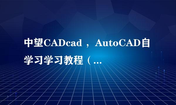 中望CADcad ，AutoCAD自学习学习教程（有照片）