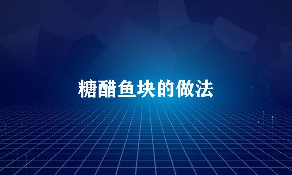 糖醋鱼块的做法