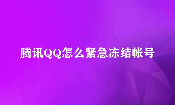 腾讯QQ怎么紧急冻结帐号