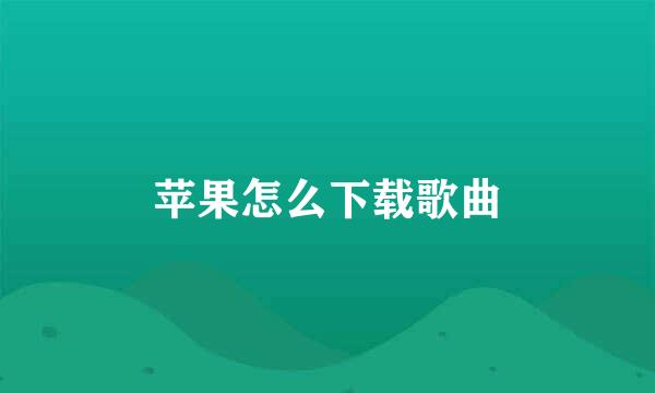 苹果怎么下载歌曲