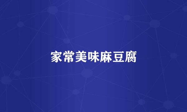 家常美味麻豆腐