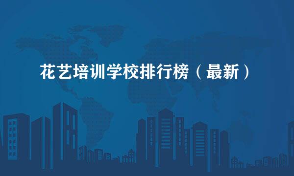 花艺培训学校排行榜（最新）