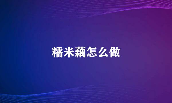 糯米藕怎么做