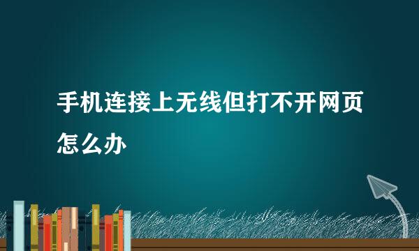 手机连接上无线但打不开网页怎么办