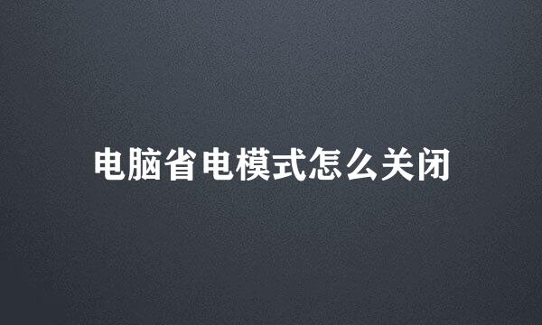 电脑省电模式怎么关闭