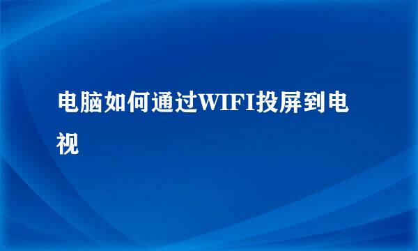 电脑如何通过WIFI投屏到电视
