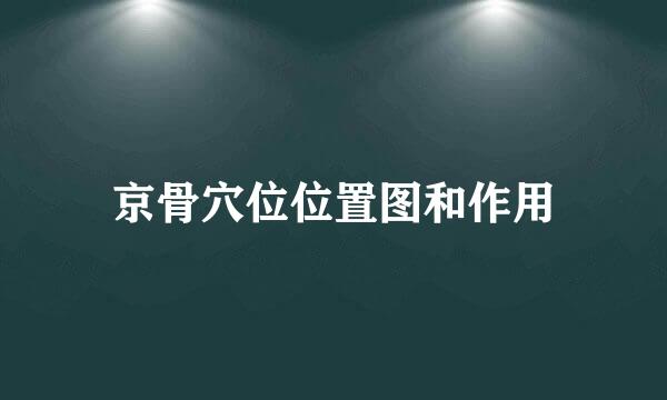 京骨穴位位置图和作用