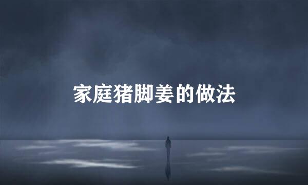 家庭猪脚姜的做法