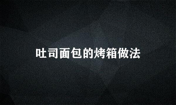 吐司面包的烤箱做法