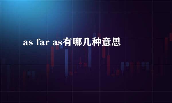 as far as有哪几种意思